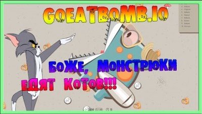 БОЖЕ, МОНСТРЮКИ ЕДЯТ КОТОВ!!! НОВАЯ IO ИГРА 2017 goeatbomb.io  Первый взгляд от Иваныча
