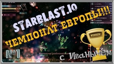 ЧЕМПИОНАТ ЕВРОПЫ ПО STARBLAST.IO 2017 ЧАСТЬ№1 Выживание Europa Expanse DIEP IO +MINECRAFT
