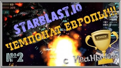 ЧЕМПИОНАТ ЕВРОПЫ ПО STARBLAST.IO ЧАСТЬ№2 DIEP IO +STARVE