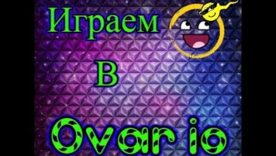 Играем в Ovar.io