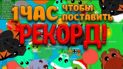 КАК Я СТАВИЛ РЕКОРД ЗА 1 ЧАС В MOPE.IO [ЧИТАЙ ЗАКРЕП] МОПИО