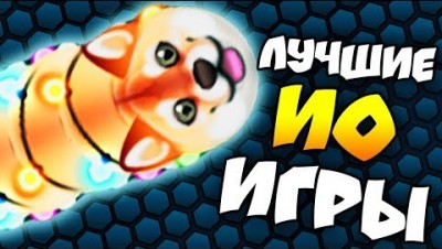 ЛУЧШИЕ IO ИГРЫ 2017! WORMAX.IO, WORMATE.IO, MOPE.IO, SUPERHEX.IO, STARVE.IO, MooMoo.io СТРИМ
