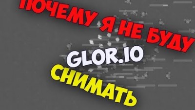 Mc AXE | Почему я не буду GLOR.IO снимать | Останутся стримы / С новым годом!