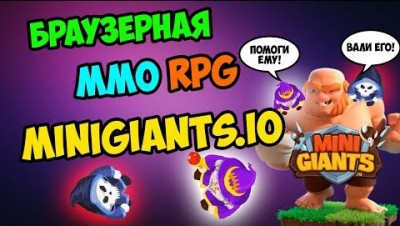 MMO RPG В MINIGIANTS.IO l МИНИ ГИГАНТЫ ИО ЭТО ММО РПГ ДЛЯ СЛАБЫХ ПК