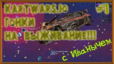 НОВАЯ IO ИГРА 2017 KARTWARS.IO ГОНКИ НА ВЫЖИВАНИЕ  Первый взгляд от Иваныча