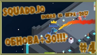 НОВАЯ IO ИГРА 2017 SQUADD IO ОБНОВЫ+30 уровень Часть№4 MOOMOO IO+MINECRAFT + AGAR IO