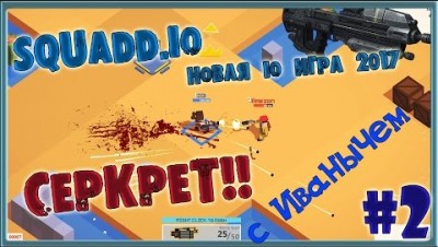 НОВАЯ IO ИГРА 2017 SQUADD IO СЕКРЕТНЫЙ СЕКРЕТ Часть№2 MOOMOO IO+MINECRAFT + AGAR IO