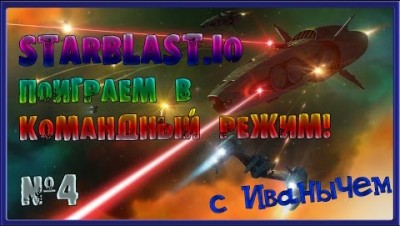ПОИГРАЕМ в КОМАНДНЫЙ РЕЖИМ STARBLAST IO ЧАСТЬ№4 DIEP IO +Warin space