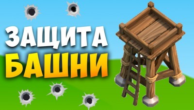 ЗАЩИТА БАШНИ! Gunz.io (Tower Defense)